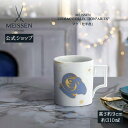 【20%OFFクーポン他配布中★10%以上ポイントバック】【マイセン公式/日本総代理店】 マイセン マグカップ 「牡羊座」 お中元 コーヒーカップ ティーカップ...