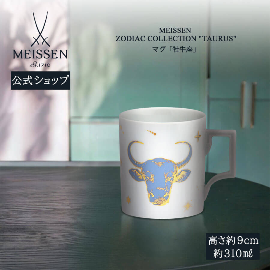 【20%OFFクーポン配布中★27日(木)1:59まで】【マイセン公式/日本総代理店】 マイセン マグカップ 「牡牛座」 内祝い コーヒーカップ ティーカップ ...