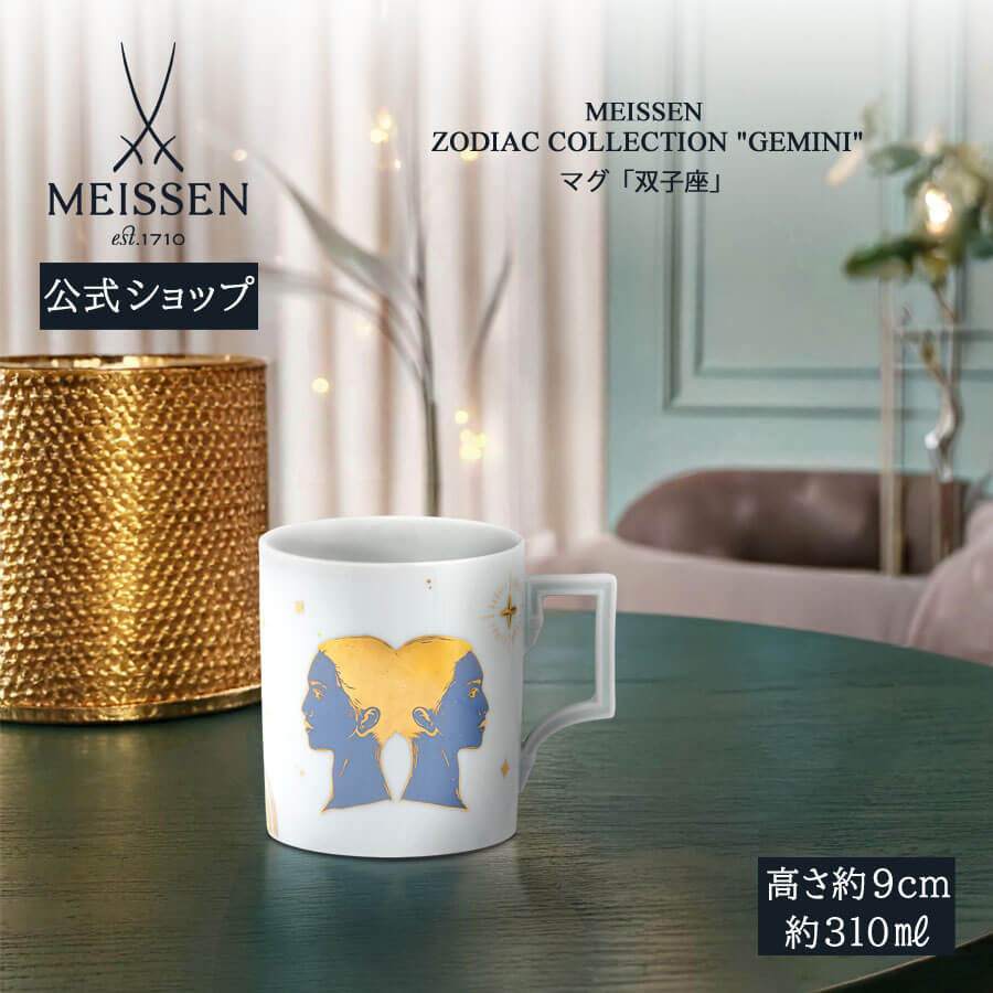 【20%OFFクーポン配布中★27日(木)1:59まで】【マイセン公式/日本総代理店】 マイセン マグカップ 「双子座」 内祝い コーヒーカップ ティーカップ ...