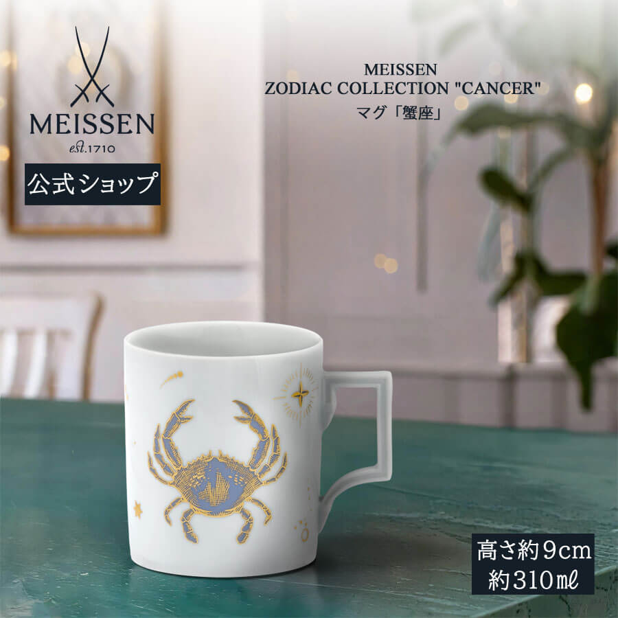【20%OFFクーポン配布中★27日(木)1:59まで】【マイセン公式/日本総代理店】 マイセン マグカップ 「蟹座」 内祝い コーヒーカップ ティーカップ プ...