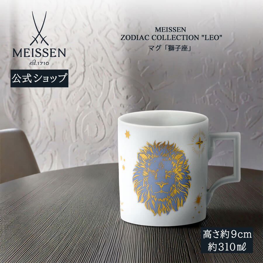 【20%OFFクーポン配布中★27日(木)1:59まで】【マイセン公式/日本総代理店】 マイセン マグカップ 「獅子座」 内祝い コーヒーカップ ティーカップ ...