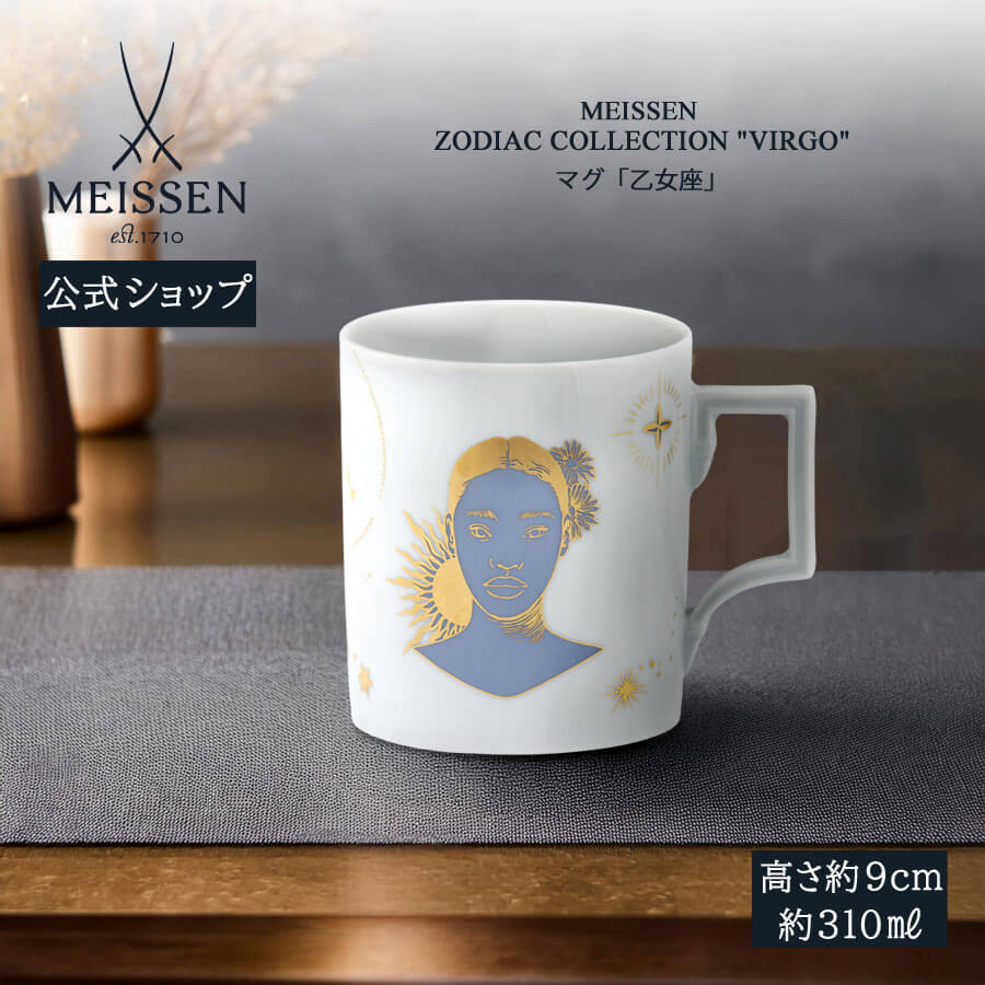 【20%OFFクーポン配布中★27日(木)1:59まで】【マイセン公式/日本総代理店】 マイセン マグカップ 「乙女座」 内祝い コーヒーカップ ティーカップ ...