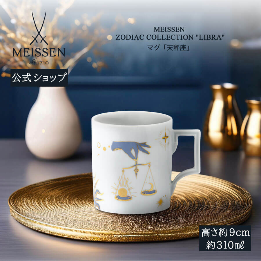 【20%OFFクーポン配布中★27日(木)1:59まで】【マイセン公式/日本総代理店】 マイセン マグカップ 「天秤座」 内祝い コーヒーカップ ティーカップ ...