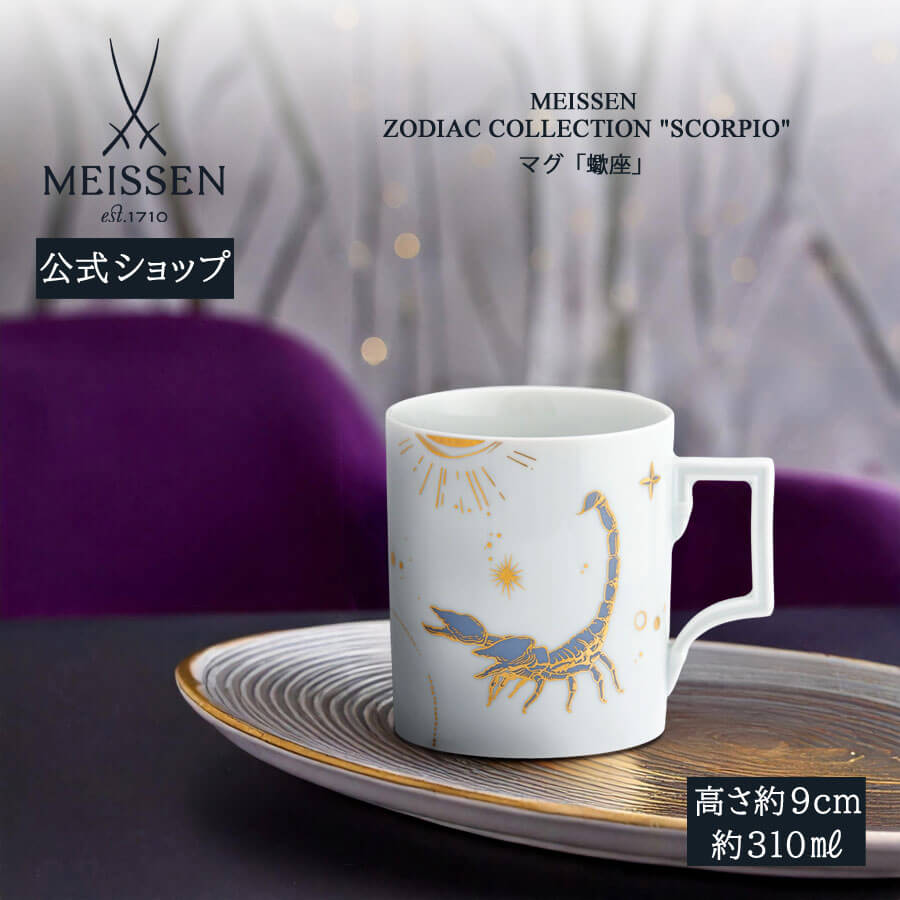【20%OFFクーポン配布中★27日(木)1:59まで】【マイセン公式/日本総代理店】 マイセン マグカップ 「蠍座」 内祝い コーヒーカップ ティーカップ プ...