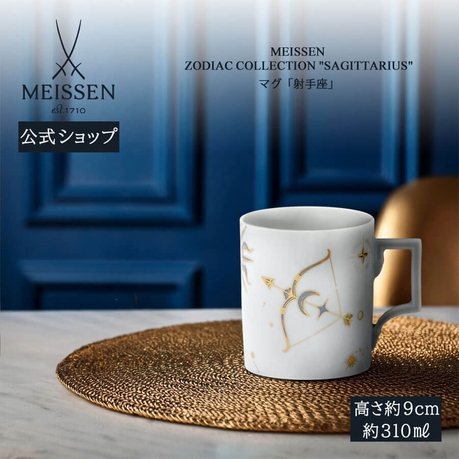 【20%OFFクーポン配布中★27日(木)1:59まで】【マイセン公式/日本総代理店】 マイセン マグカップ 「射手座」 内祝い コーヒーカップ ティーカップ ...