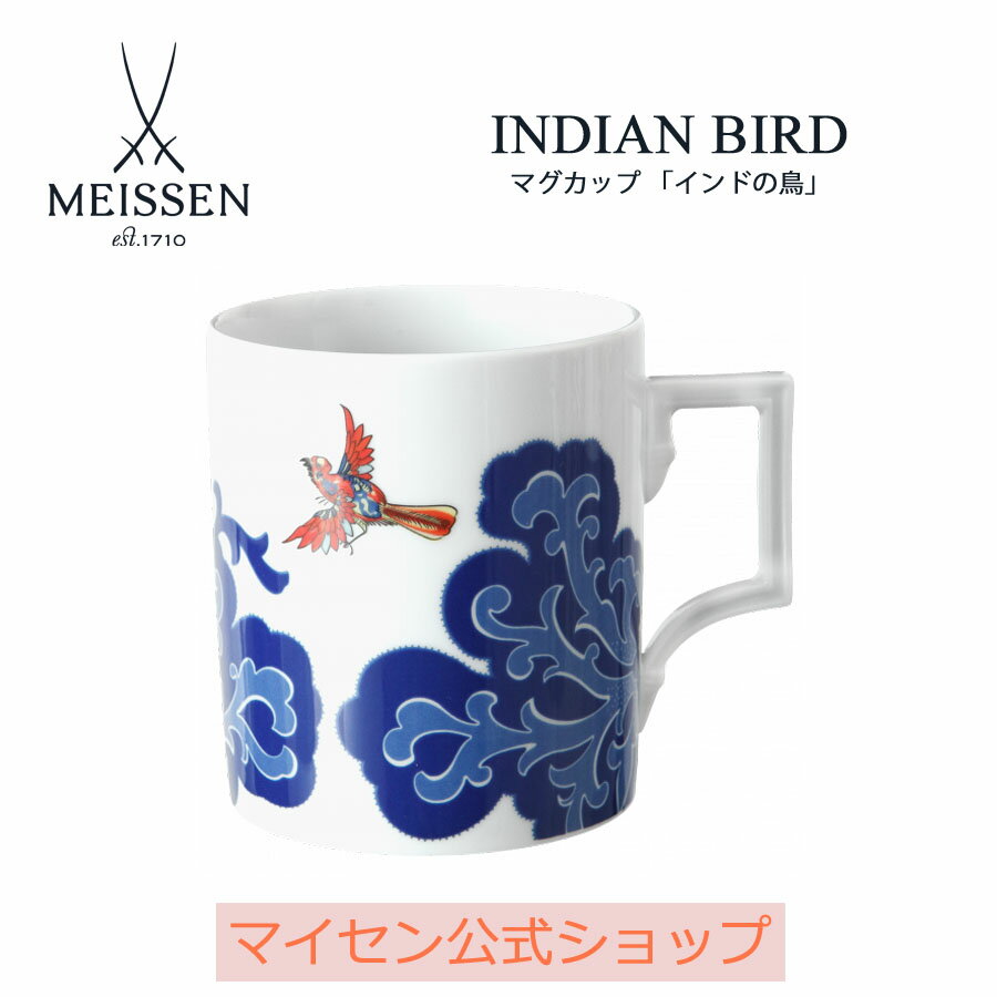【20%OFFクーポン配布中★27日(木)1:59まで】【マイセン公式/日本総代理店】 マイセン マグカップ 「インドの鳥」 内祝い コーヒーカップ ティーカッ...