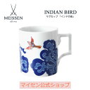 マイセン ティーカップ 【15％OFFクーポン配布中・1(水)23:59まで】【マイセン公式/日本総代理店】 マイセン マグカップ 「インドの鳥」 母の日 コーヒーカップ ティーカップ 高級 食器 プレゼント お祝い 贈り物 新生活