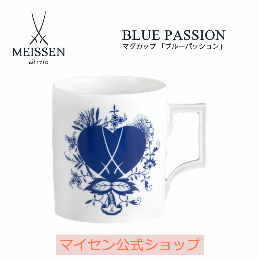  マイセン マグカップ 「ブルーパッション」 父の日 コーヒーカップ ティーカップ 高級 食器 プレゼント お祝い 贈り物 新生活