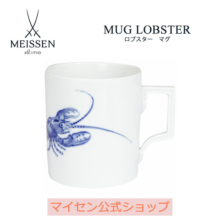 マイセン ティーカップ 【20％OFFクーポン他配布中・スーパーDEAL・16(木)9:59まで】【マイセン公式/日本総代理店】 マイセン マグカップ 「ロブスター」父の日 コーヒーカップ ティーカップ 高級 食器 プレゼント お祝い 贈り物 新生活