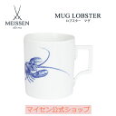 マイセン ティーカップ 【20％OFFクーポン他配布中・スーパーDEAL・16(木)9:59まで】【マイセン公式/日本総代理店】 マイセン マグカップ 「ロブスター」母の日 コーヒーカップ ティーカップ 高級 食器 プレゼント お祝い 贈り物 新生活