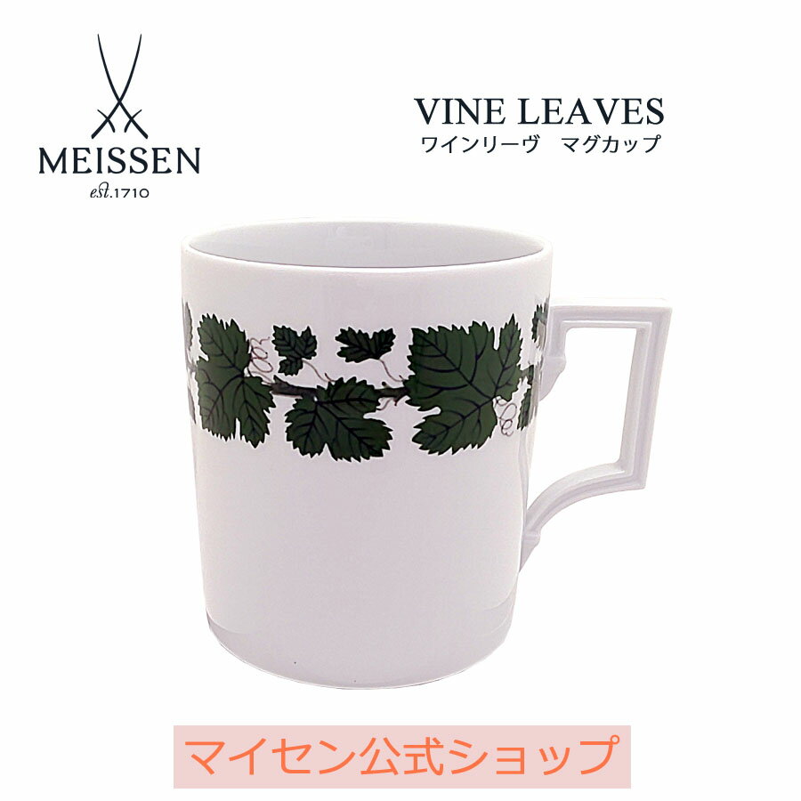 【20%OFFクーポン配布中★27日(木)1:59まで】【マイセン公式/日本総代理店】 マイセン ワインリーブ マグカップ内祝い おしゃれ かわいい 北欧 食器...