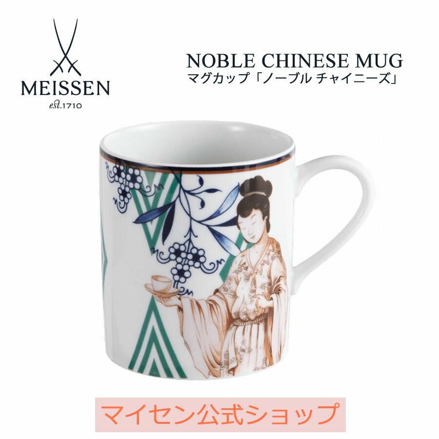 【20%OFFクーポン配布中★27日(木)1:59まで】【マイセン公式/日本総代理店】 マイセン マグカップ 「ノーブル チャイニーズ」内祝い コーヒーカップ ...