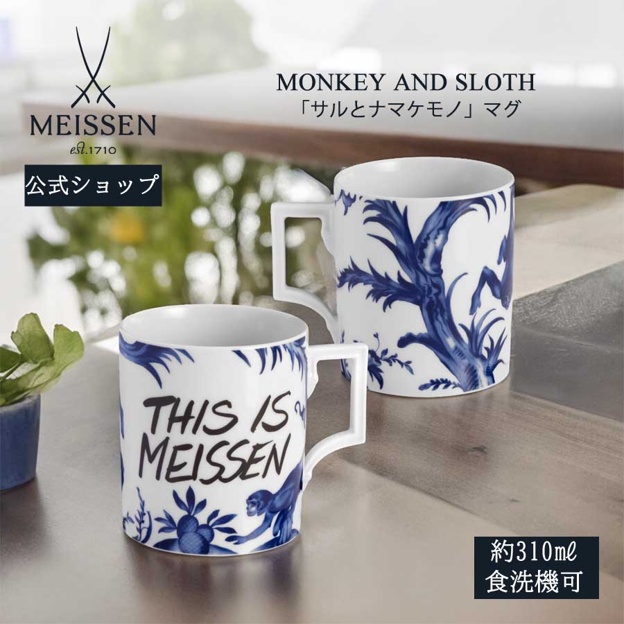 【20%OFFクーポン配布中★27日(木)1:59まで】【マイセン公式/日本総代理店】 マイセン マグカップ 「サルとナマケモノ」 内祝い コーヒーカップ ティ...