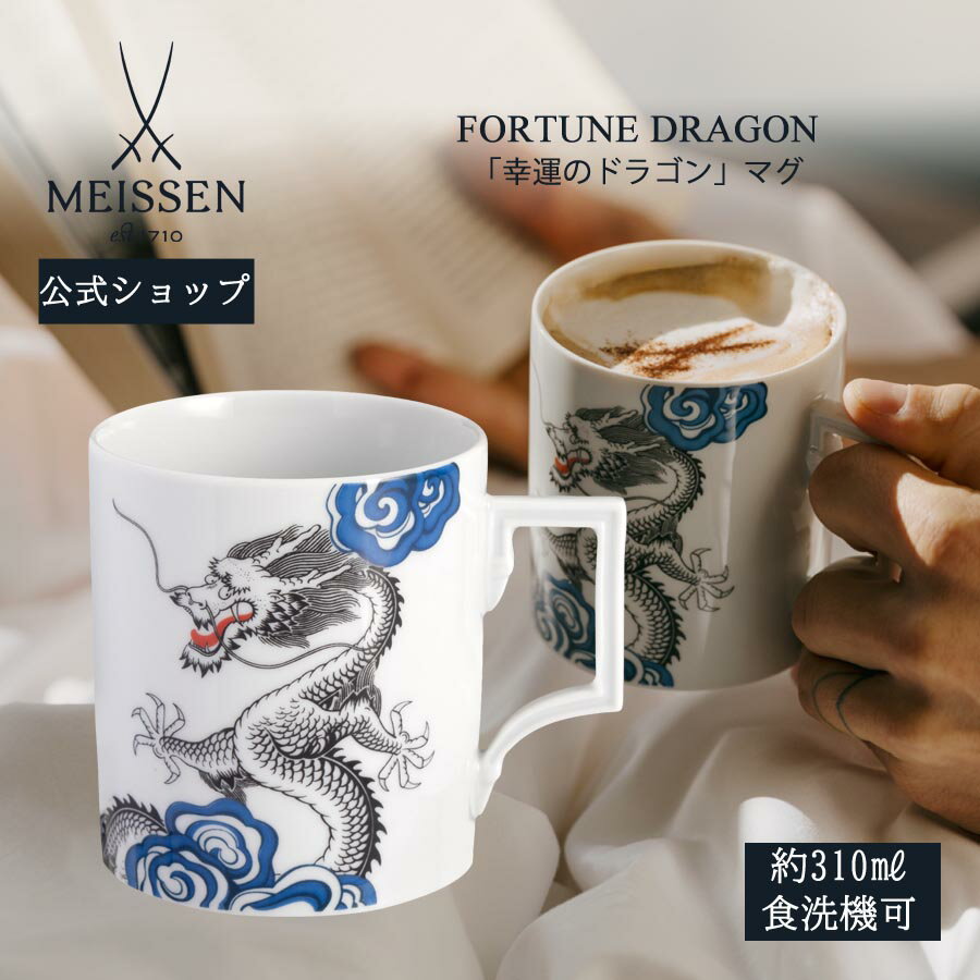 【20%OFFクーポン配布中★27日(木)1:59まで】【マイセン公式/日本総代理店】 マイセン マグカップ 「幸運のドラゴン」 内祝い コーヒーカップ ティー...