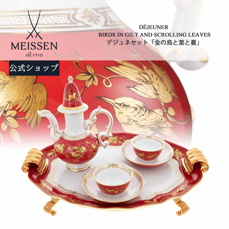 【20％OFFクーポン他配布中・16(木)1:59まで】【マイセン公式/日本総代理店】 マイセン デジュネセット「金の鳥と葉と蔓」母の日 オーナメント ドイツ 高級 磁器 記念品 インテリア 置物 meissen