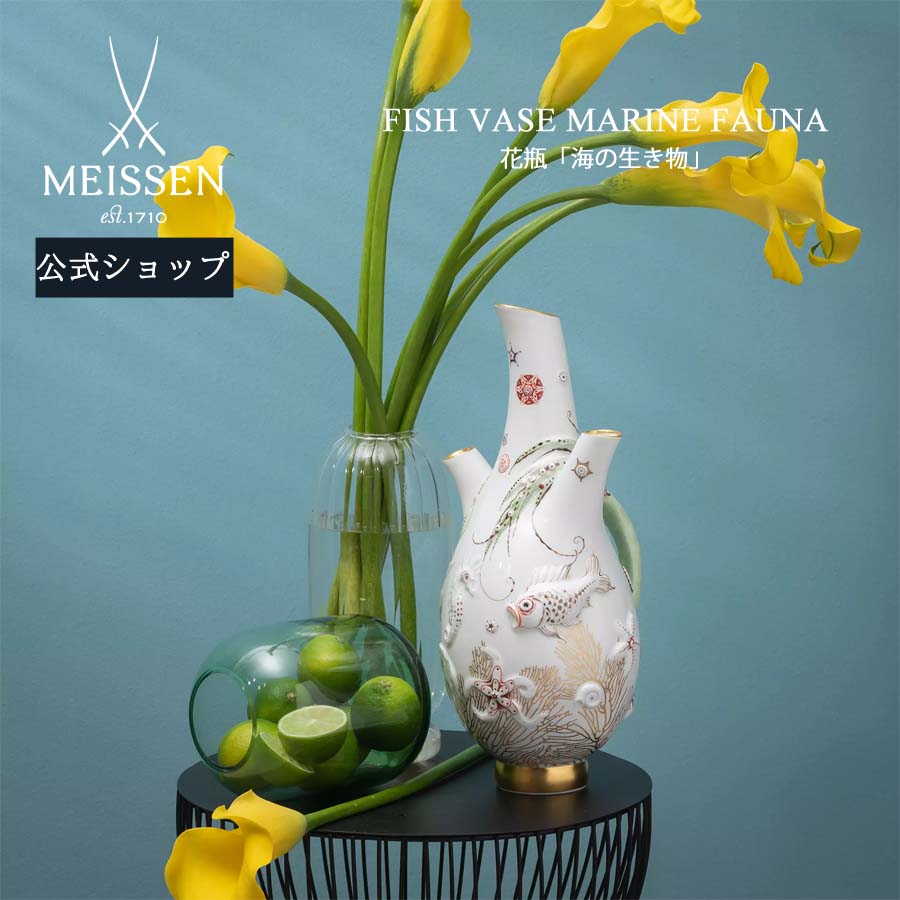 【20%OFFクーポン配布中★27日(木)1:59まで】【マイセン公式/日本総代理店】 マイセン 花瓶「海の生き物」内祝い オーナメント ドイツ 高級 磁器 記...