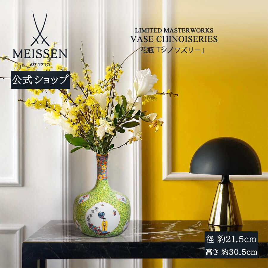 【マイセン公式/日本総代理店】 マイセン 花瓶「シノワズリー」内祝い オーナメント ドイツ 高級 磁器 記念品 インテリア 置物 meissen