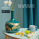 【スペシャルクーポン配布中★21:59まで】【マイセン公式/日本総代理店】 マイセン 花瓶「鯉」母の日 オーナメント ドイツ 高級 磁器 記念品 インテリア 置...