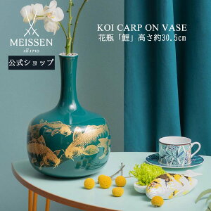 【20％OFFクーポン他配布中・6(月)23:59まで】【マイセン公式/日本総代理店】 マイセン 花瓶「鯉」母の日 オーナメント ドイツ 高級 磁器 記念品 インテリア 置物 meissen