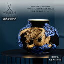 【ポイント20倍・日常を上質に彩る逸品】【マイセン公式/日本総代理店】 マイセン 花瓶「幸運のドラゴン」暑中見舞い オーナメント ドイツ 高級 ブランド 磁器 ...