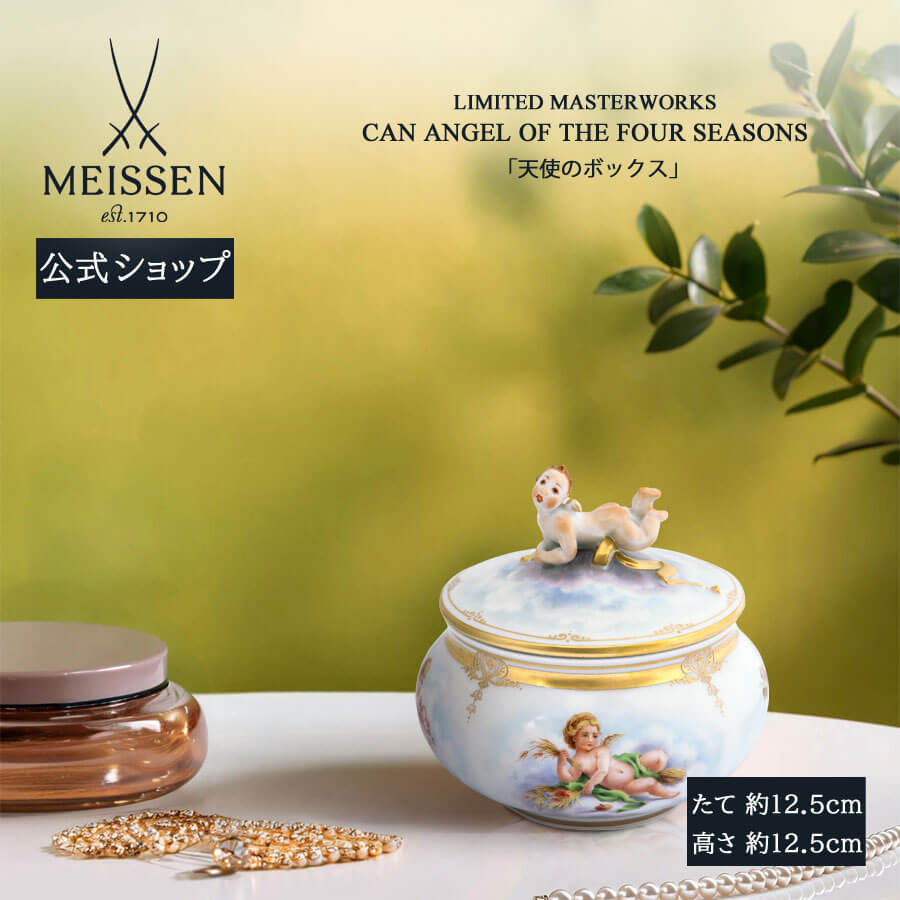 【マイセン公式/日本総代理店】 マイセン 置物「天使のボックス」内祝い 小箱 ドイツ 高級 磁器 記念品 インテリア 置物 meissen