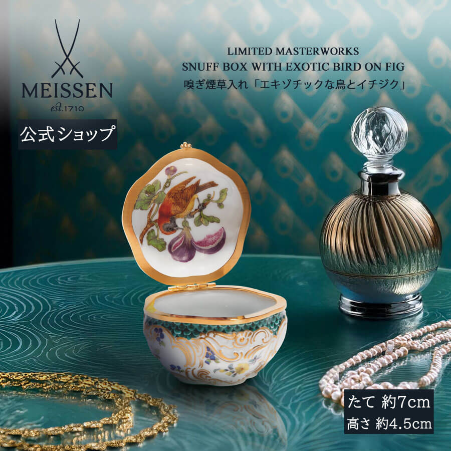 【マイセン公式/日本総代理店】 マイセン 嗅ぎ煙草入れ「エキゾチックな鳥とイチジク」内祝い 小箱 ドイツ 高級 磁器 記念品 インテリア 置物 meissen