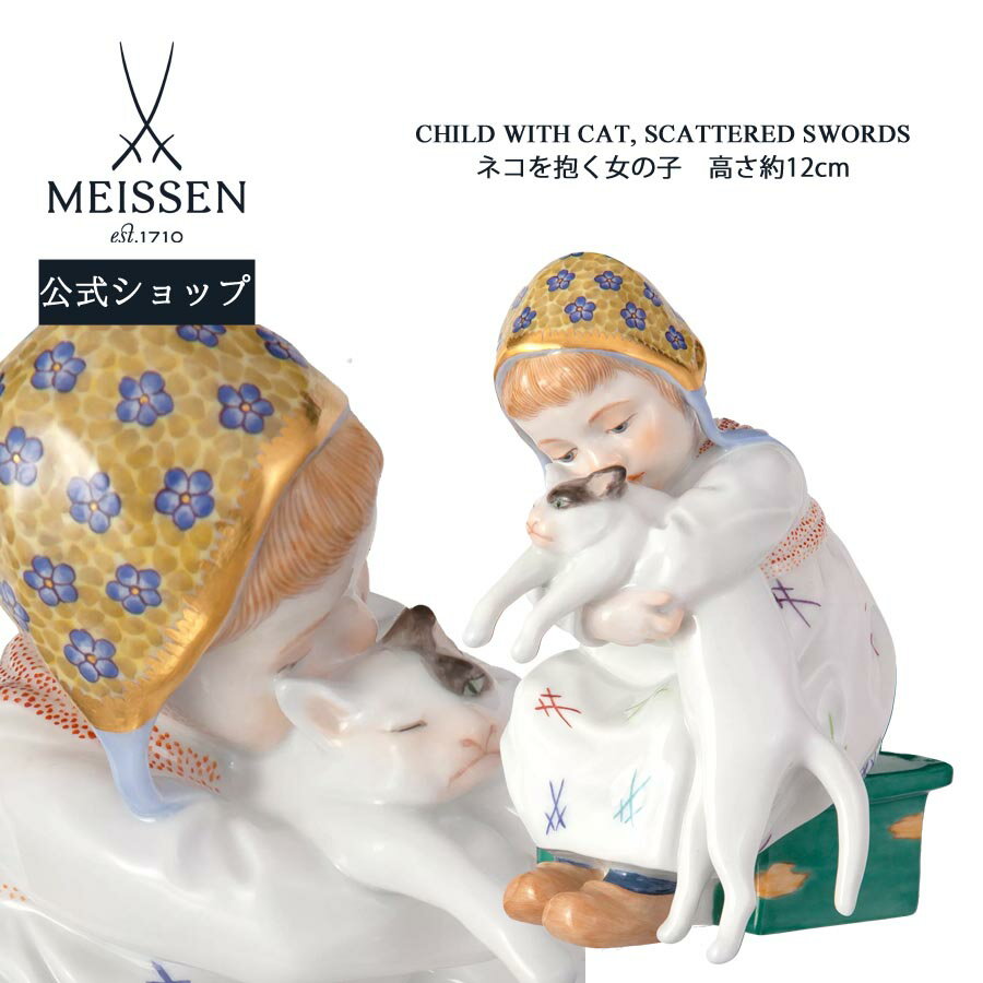 【20%OFFクーポン配布中★27日(木)1:59まで】【マイセン公式/日本総代理店】 マイセン 人形「ネコを抱く女の子」内祝い オーナメント ドイツ 高級 磁...