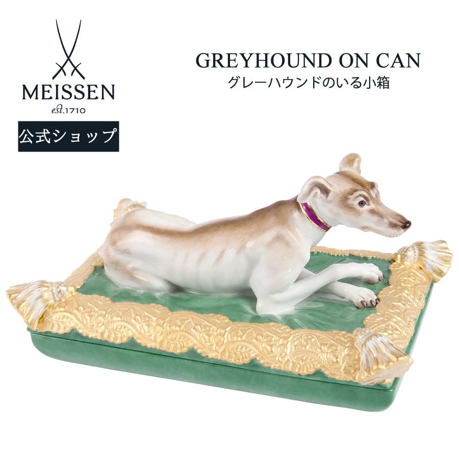 【20%OFFクーポン配布中★27日(木)1:59まで】【マイセン公式/日本総代理店】 マイセン 彫像「グレーハウンドのいる小箱」内祝い オーナメント ドイツ ...