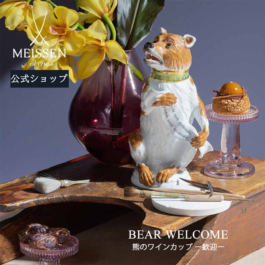 【20%OFFクーポン配布中★27日(木)1:59まで】【マイセン公式/日本総代理店】 マイセン 彫像「熊のワインカップ −歓迎−」内祝...