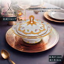 【ポイント20倍★10%OFFクーポン配布中★6日(火)まで】【マイセン公式/日本総代理店】 マイセン 宮廷の小花 蓋付きボウル母の日 スープボウル 高級 ブラ...