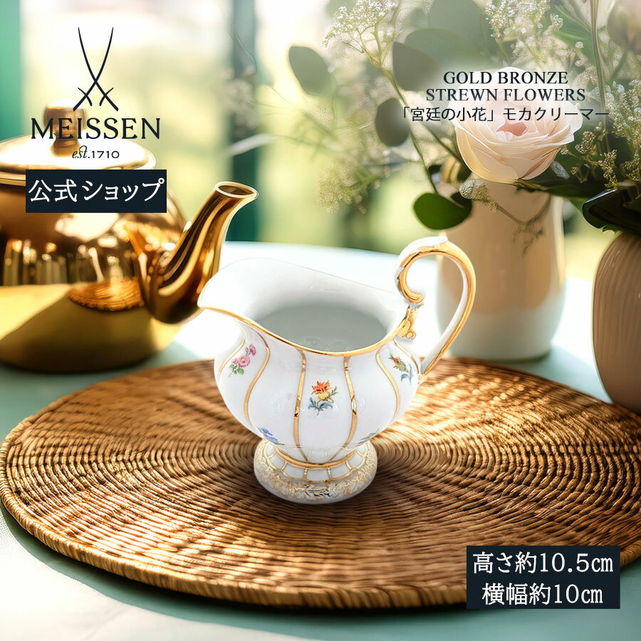 【20%OFFクーポン配布中★27日(木)1:59まで】【マイセン公式/日本総代理店】 マイセン 宮廷の小花 モカクリーマー内祝い おしゃれ かわいい 北欧 テ...