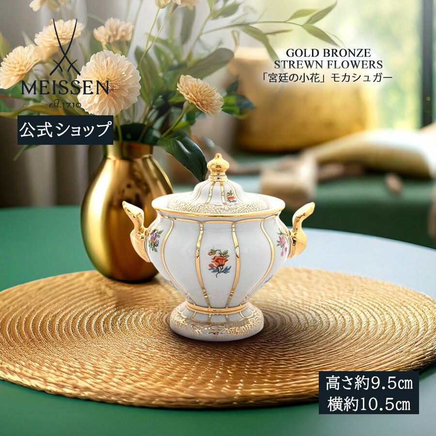 【20%OFFクーポン配布中★27日(木)1:59まで】【マイセン公式/日本総代理店】 マイセン 宮廷の小花 モカシュガー内祝い おしゃれ かわいい 北欧 砂糖...