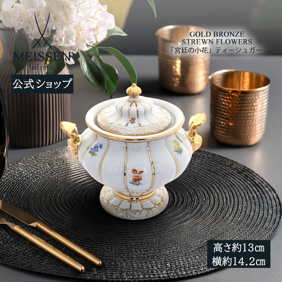 【20%OFFクーポン配布中★27日(木)1:59まで】【マイセン公式/日本総代理店】 マイセン 宮廷の小花 ティーシュガー内祝い おしゃれ かわいい 北欧 砂...