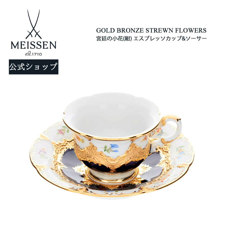 【20%OFFクーポン配布中★27日(木)1:59まで】【マイセン公式/日本総代理店】 マイセン 宮廷の小花(紺) エスプレッソカップ&ソーサー内祝い 高級 コ...