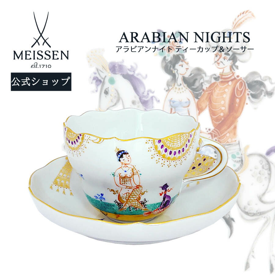【20%OFFクーポン配布中★27日(木)1:59まで】【マイセン公式/日本総代理店】 マイセン アラビアンナイト ティーカップ&ソーサー内祝い 千夜一夜 磁器...
