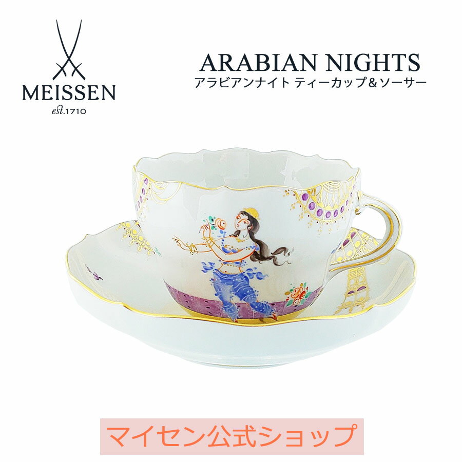 【マイセン公式/日本総代理店】 マイセン アラビアンナイト ティーカップ＆ソーサー父の日 千夜一夜 磁器 手描き 金 高級