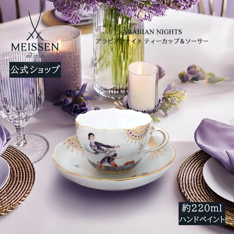 【20%OFFクーポン配布中★27日(木)1:59まで】【マイセン公式/日本総代理店】 マイセン アラビアンナイト ティーカップ&ソーサー内祝い 千夜一夜 磁器...