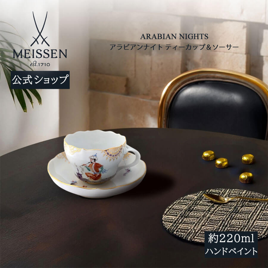 【20%OFFクーポン配布中★27日(木)1:59まで】【マイセン公式/日本総代理店】 マイセン アラビアンナイト ティーカップ&ソーサー内祝い 千夜一夜 磁器...