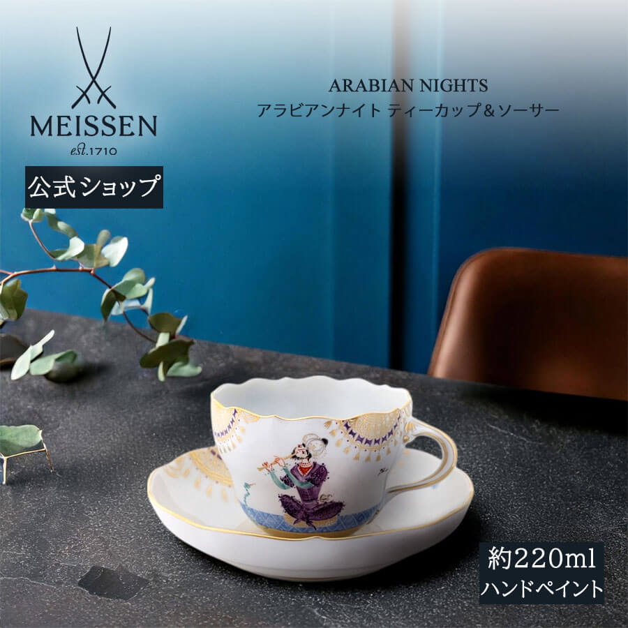 【20%OFFクーポン配布中★27日(木)1:59まで】【マイセン公式/日本総代理店】 マイセン アラビアンナイト ティーカップ&ソーサー内祝い 千夜一夜 磁器...