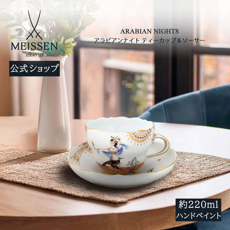 【20%OFFクーポン配布中★27日(木)1:59まで】【マイセン公式/日本総代理店】 マイセン アラビアンナイト ティーカップ&ソーサー内祝い 千夜一夜 磁器...