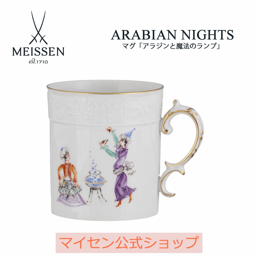 【20%OFFクーポン配布中★27日(木)1:59まで】【マイセン公式/日本総代理店】 マイセン マグカップ アラビアンナイト「アラジンと魔法のランプ〜魔法使い...