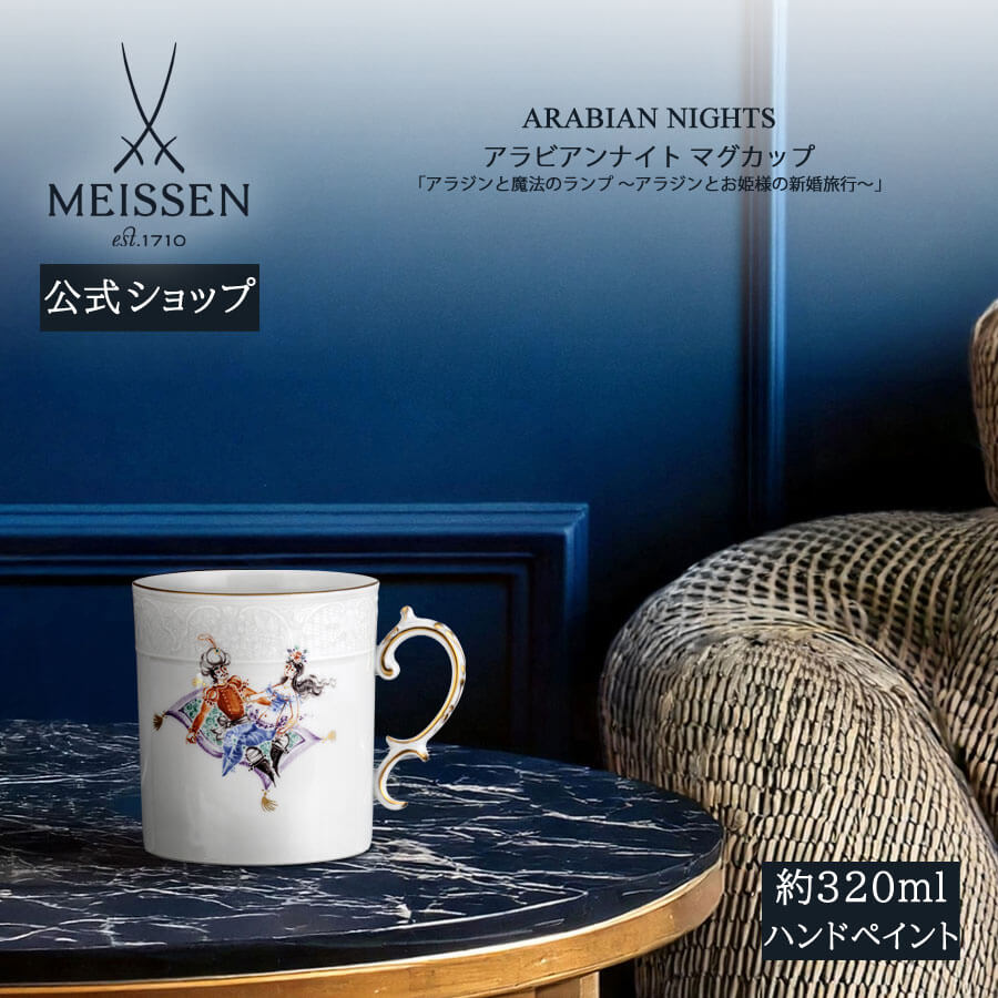 【20%OFFクーポン配布中★27日(木)1:59まで】【マイセン公式/日本総代理店】 マイセン マグカップ アラビアンナイト「アラジンと魔法のランプ 〜アラジ...