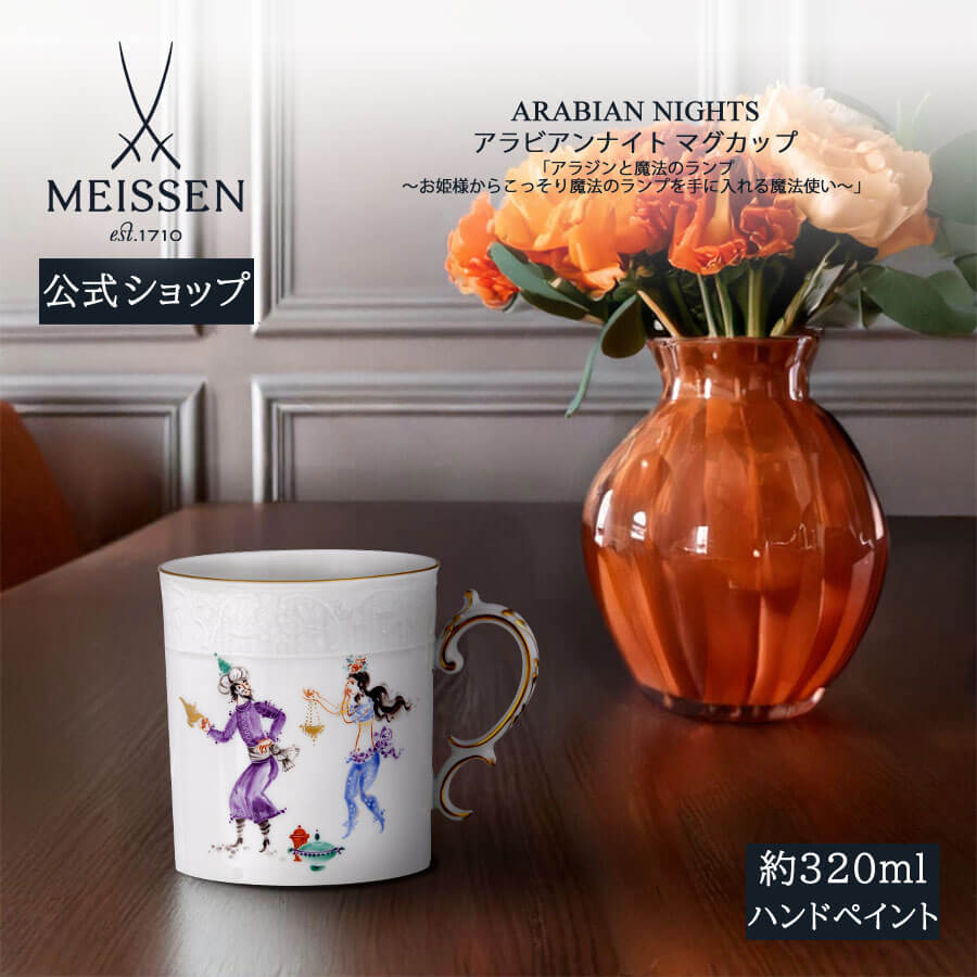 【20%OFFクーポン配布中★27日(木)1:59まで】【マイセン公式/日本総代理店】 マイセン マグカップ アラビアンナイト「アラジンと魔法のランプ 〜お姫様...