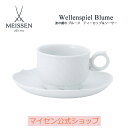 マイセン ティーカップ 【20％OFFクーポン他配布中・スーパーDEAL・16(木)9:59まで】【マイセン公式/日本総代理店】マイセン 波の戯れ ブルーメ ティーカップ＆ソーサー母の日 マグカップ コーヒーカップ シンプル 食洗機対応 モダン コップ 電子レンジ対応 おしゃれ 北欧