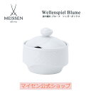 【ポイント20倍★10%OFFクーポン配布中★6日(火)まで】【マイセン公式/日本総代理店】マイセン 波の戯れ ホワイト シュガーボックス母の日 ブランド食器 ...