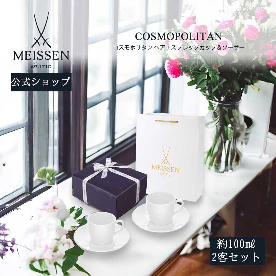 【20％OFFクーポン他配布中・スーパーDEAL・27(月)9:59まで】【マイセン公式/日本総代理店】 マイセン コスモポリタン ペアエスプレッソカップ＆ソーサー父の日 2客セット コーヒーカップ マグカップ ブランド食器 高級 おしゃれ プレゼント 贈り物 ギフト