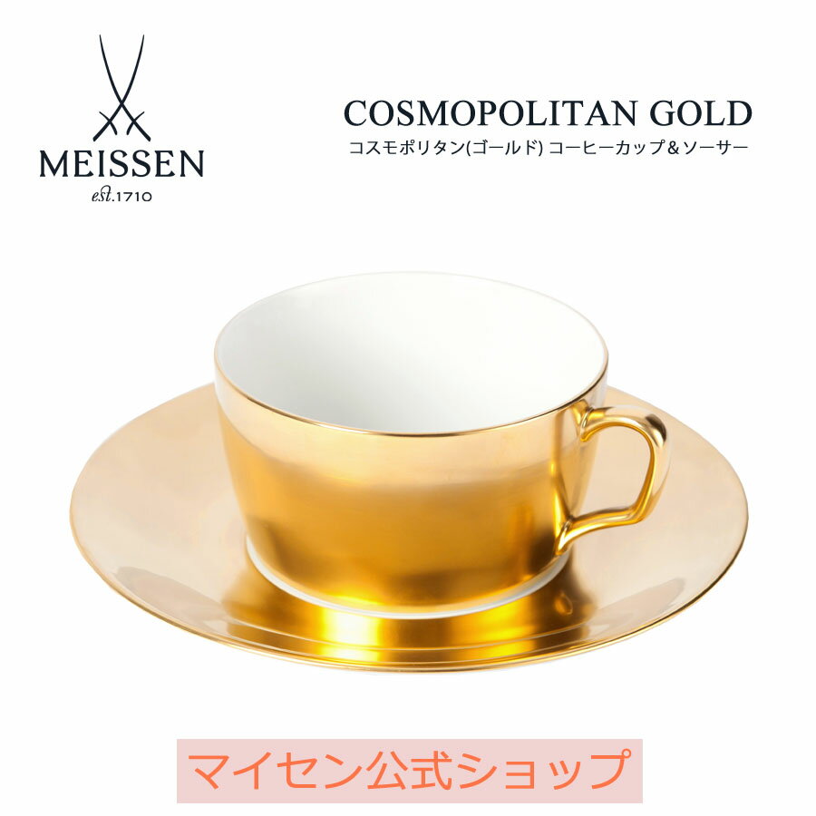 【マイセン公式/日本総代理店】 マイセン コスモポリタン(ゴールド) コーヒーカップ＆ソーサー父の日 コーヒーカップ ティーカップ ソーサー 北欧 来客用 おしゃれ 高級 碗皿 プレゼント