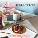 【20％OFFクーポン他配布中・6(月)23:59まで】【マイセン公式/日本総代理店】 マイセン コスモポリタン ホームオフィスセット母の日