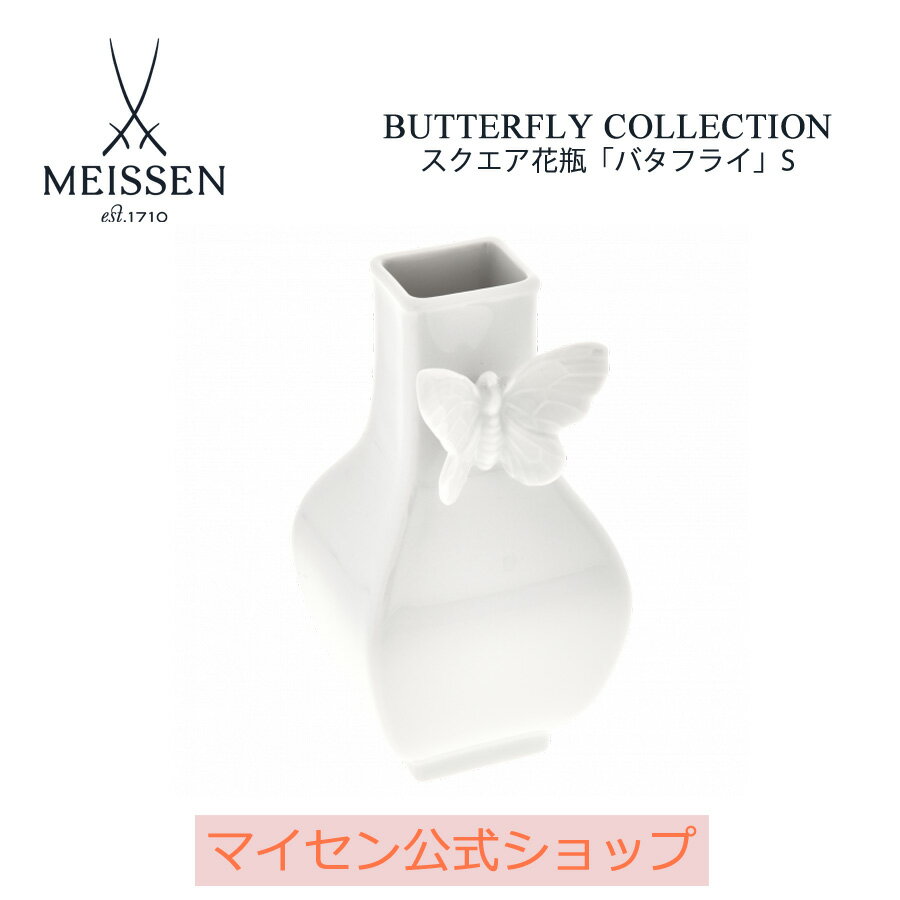 【20%OFFクーポン配布中★27日(木)1:59まで】【マイセン公式/日本総代理店】 マイセン スクエア花瓶「バタフライ」S内祝い