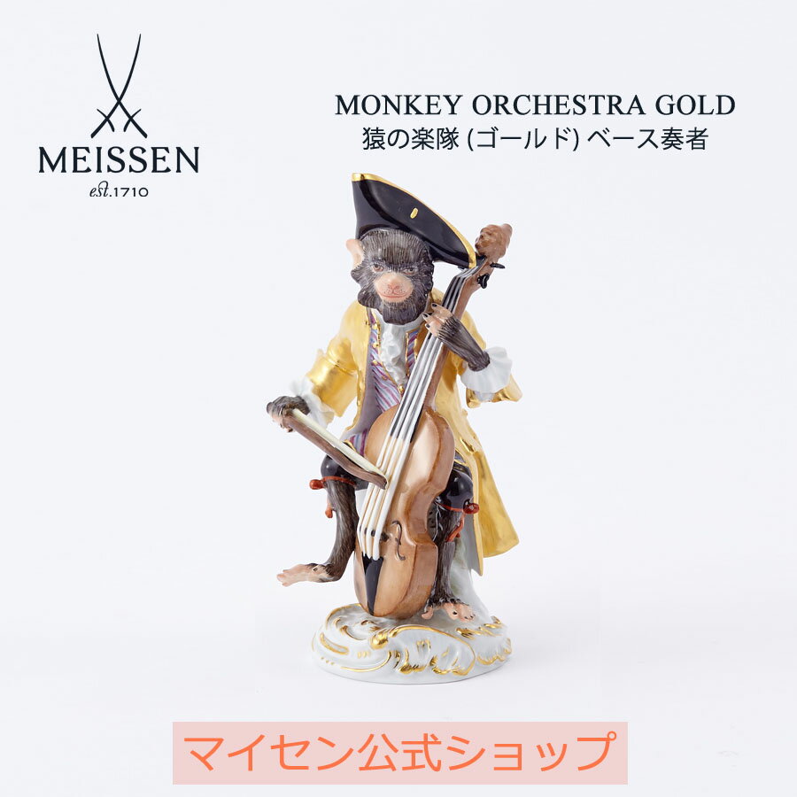 【20%OFFクーポン配布中★27日(木)1:59まで】【マイセン公式/日本総代理店】 マイセン 人形 猿の楽隊 (ゴールド) 「ベース奏者」内祝い モンキーバ...
